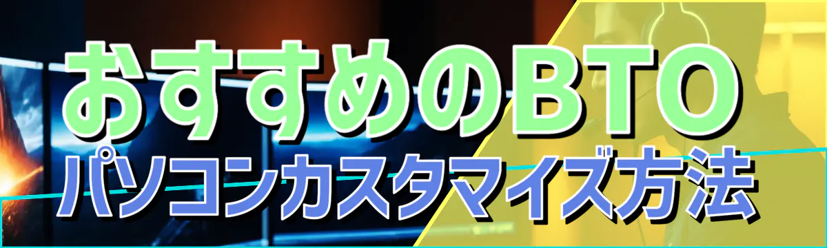 おすすめのBTOパソコンカスタマイズ方法
