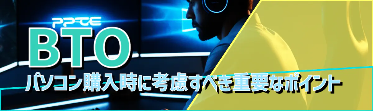 BTOパソコン購入時に考慮すべき重要なポイント
