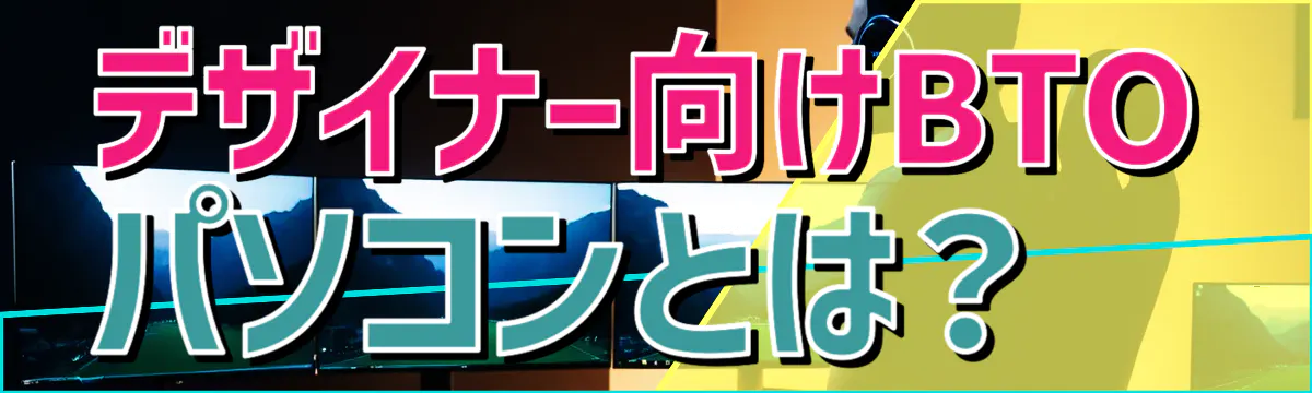 デザイナー向けBTOパソコンとは？
