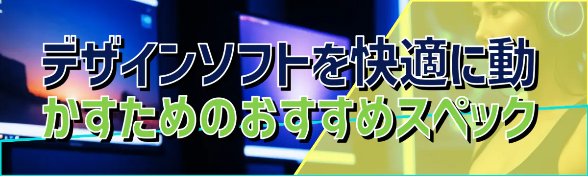 デザインソフトを快適に動かすためのおすすめスペック
