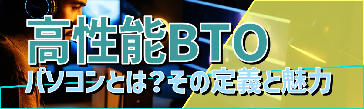 高性能BTOパソコンとは？その定義と魅力
