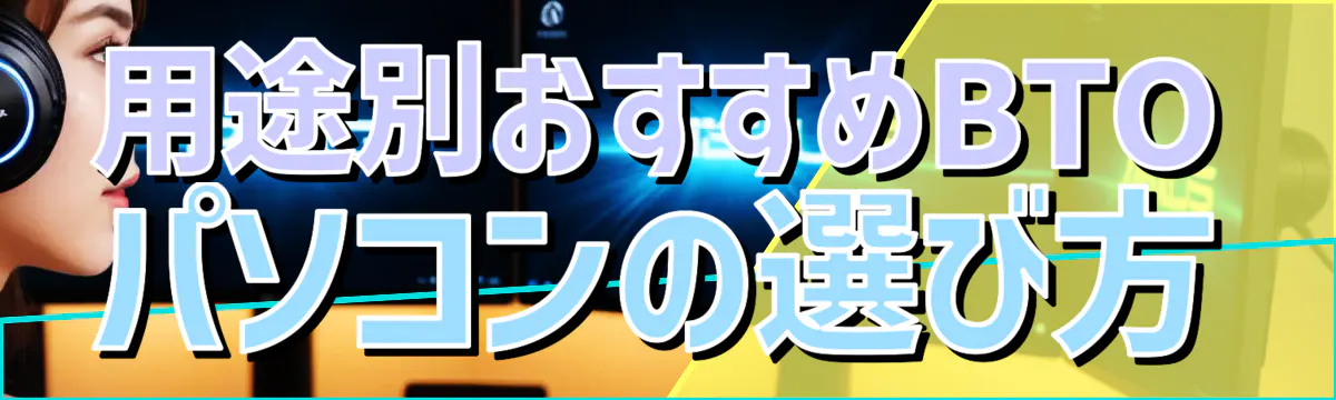 用途別おすすめBTOパソコンの選び方
