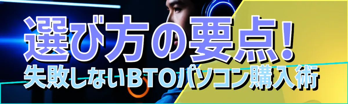 選び方の要点! 失敗しないBTOパソコン購入術
