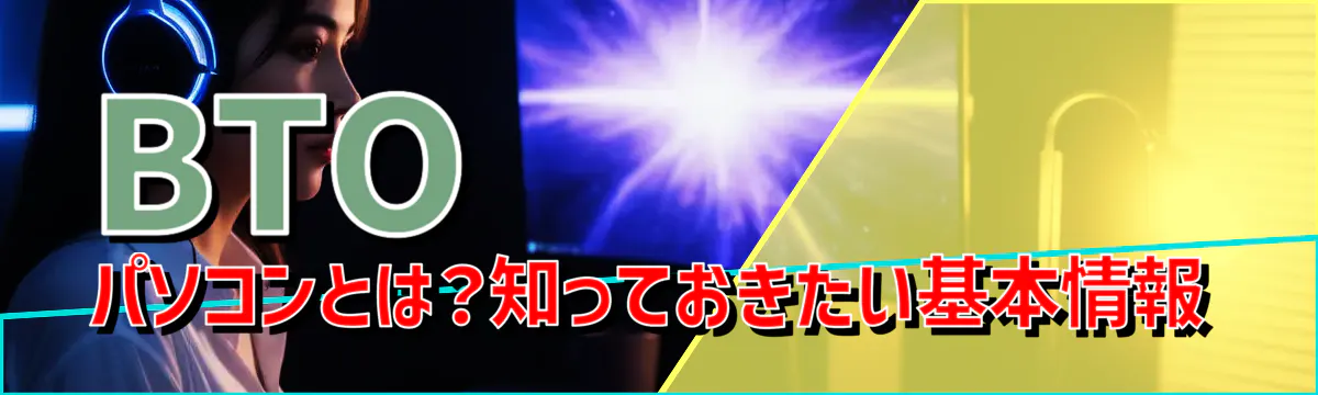 BTOパソコンとは？知っておきたい基本情報
