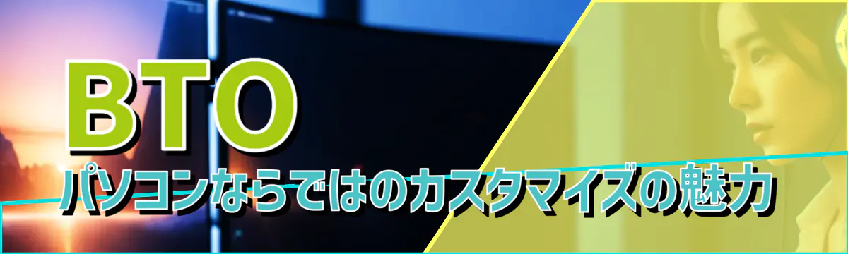 BTOパソコンならではのカスタマイズの魅力
