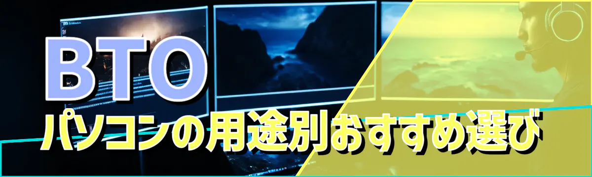 BTOパソコンの用途別おすすめ選び
