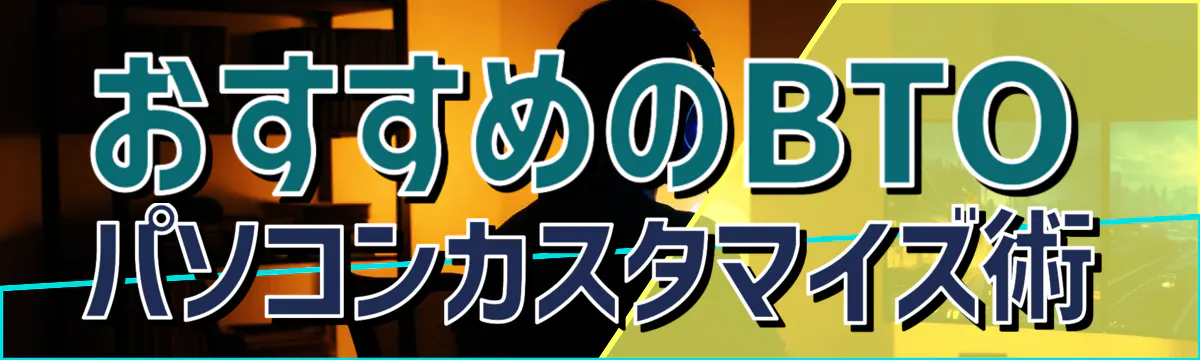 おすすめのBTOパソコンカスタマイズ術
