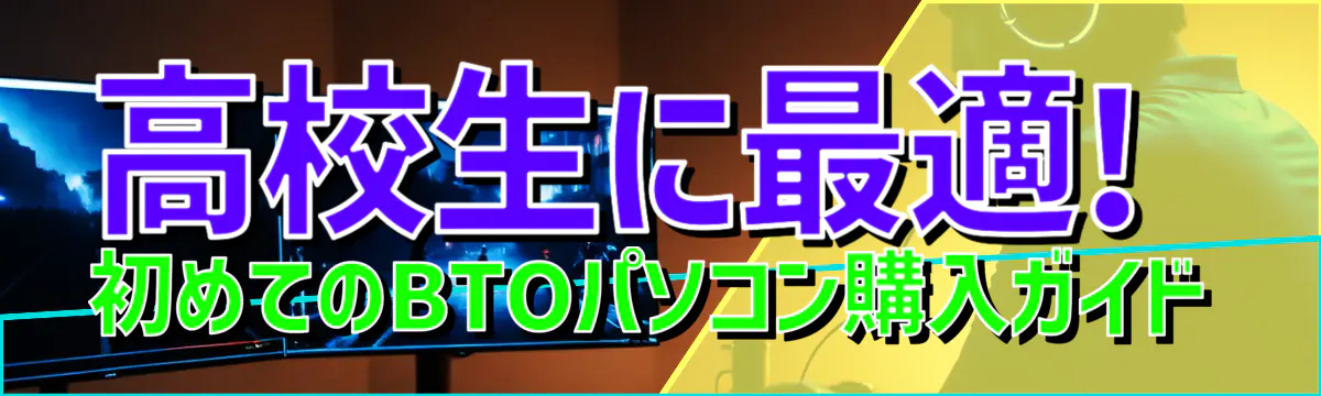 高校生に最適! 初めてのBTOパソコン購入ガイド
