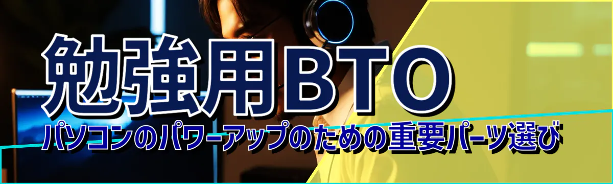 勉強用BTOパソコンのパワーアップのための重要パーツ選び
