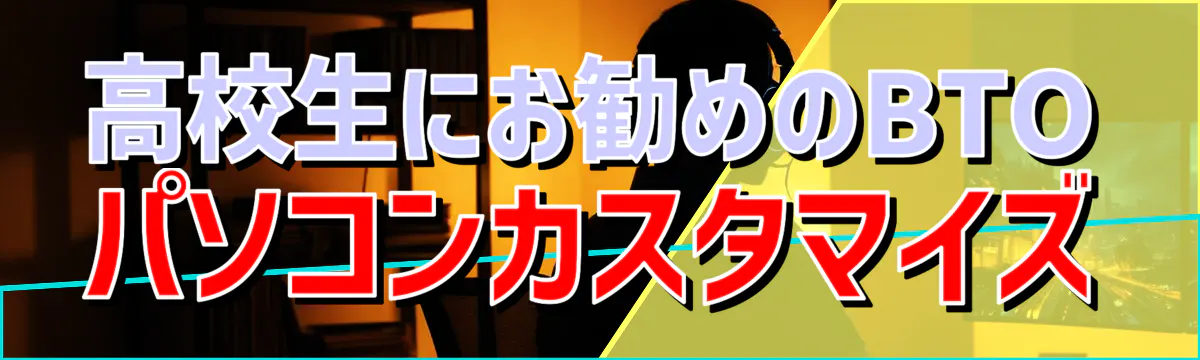 高校生にお勧めのBTOパソコンカスタマイズ
