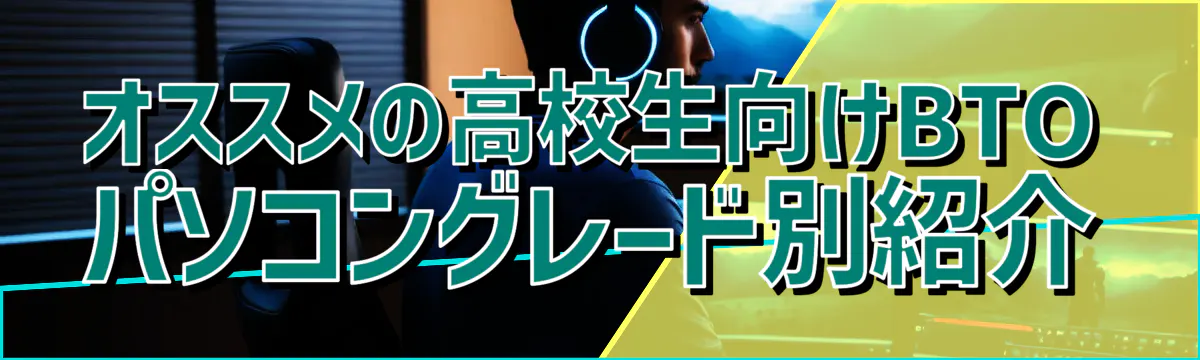 オススメの高校生向けBTOパソコングレード別紹介
