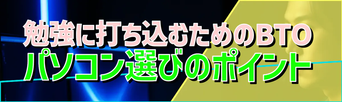 勉強に打ち込むためのBTOパソコン選びのポイント
