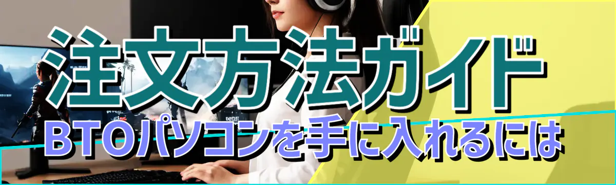 注文方法ガイド BTOパソコンを手に入れるには
