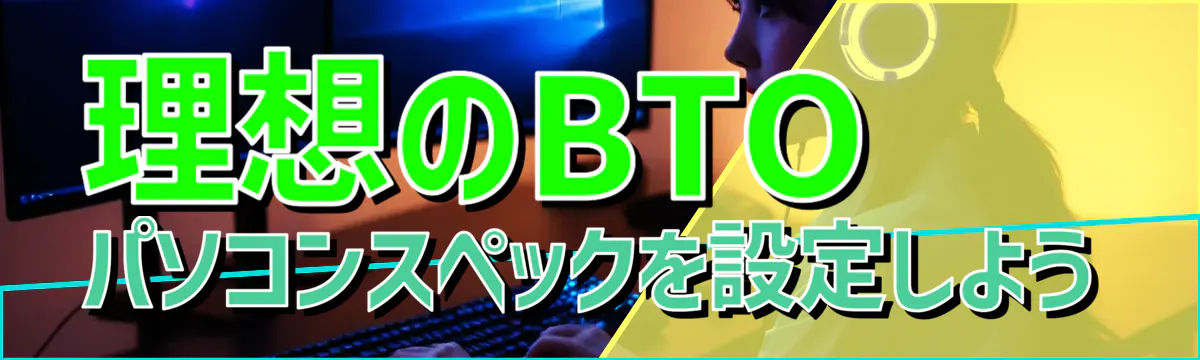 理想のBTOパソコンスペックを設定しよう
