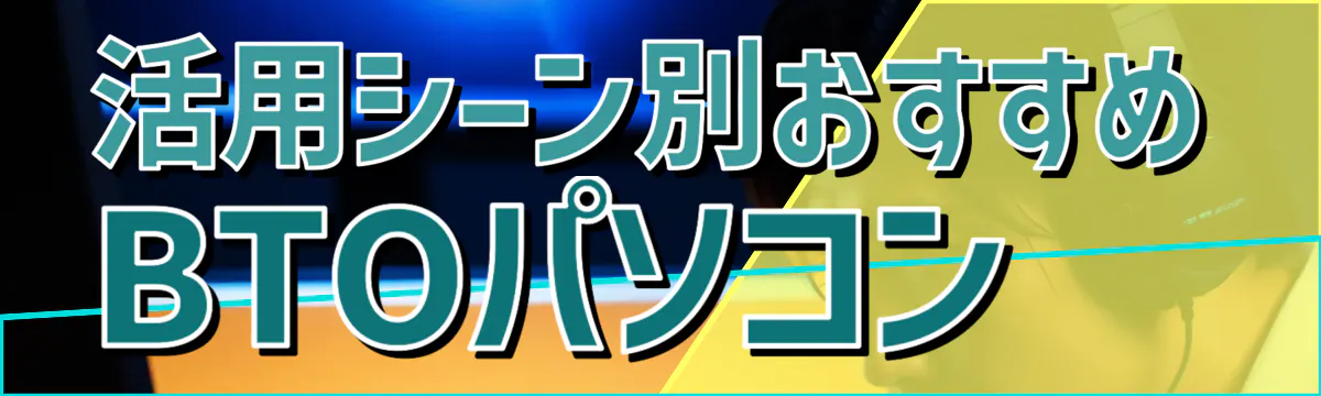 活用シーン別おすすめBTOパソコン
