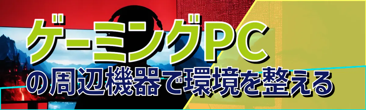 ゲーミングPCの周辺機器で環境を整える
