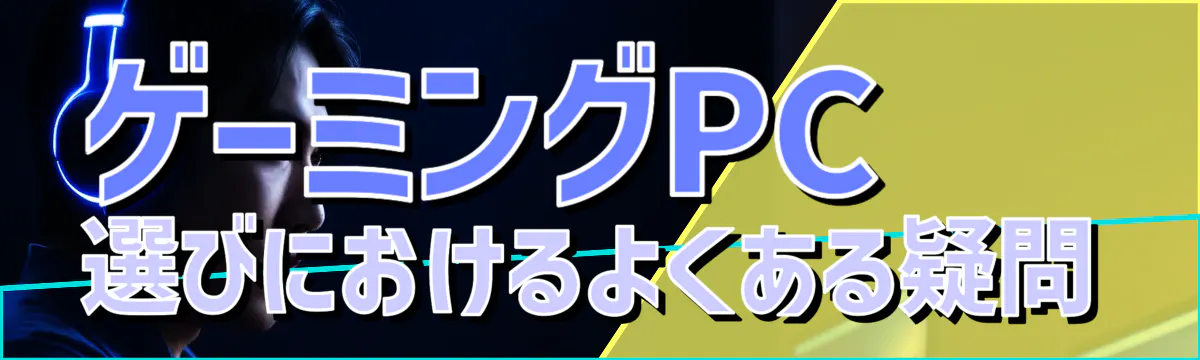 ゲーミングPC選びにおけるよくある疑問
