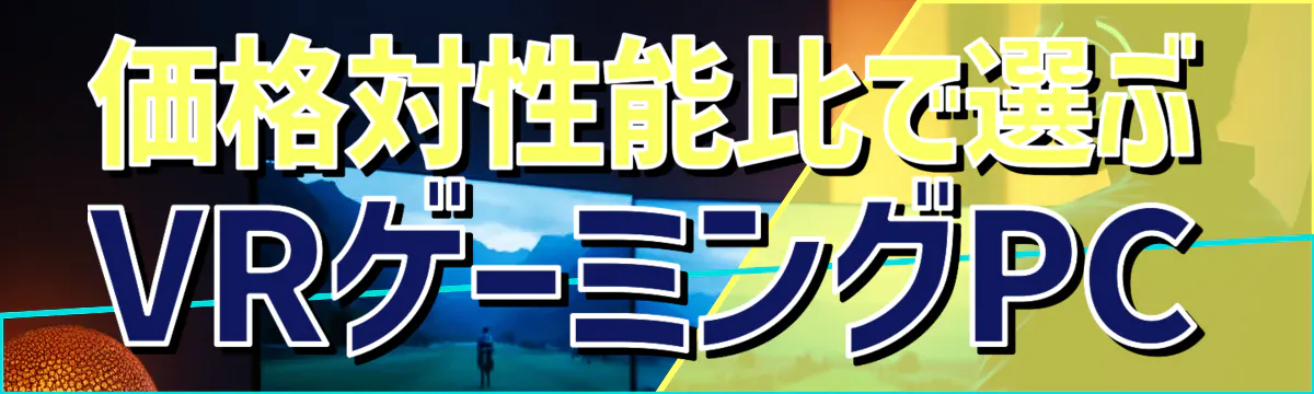 価格対性能比で選ぶVRゲーミングPC
