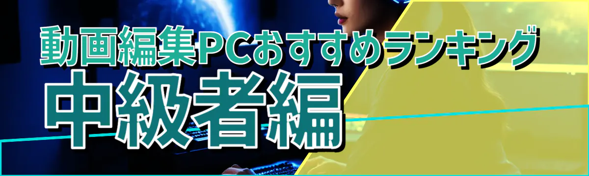 動画編集PCおすすめランキング 中級者編
