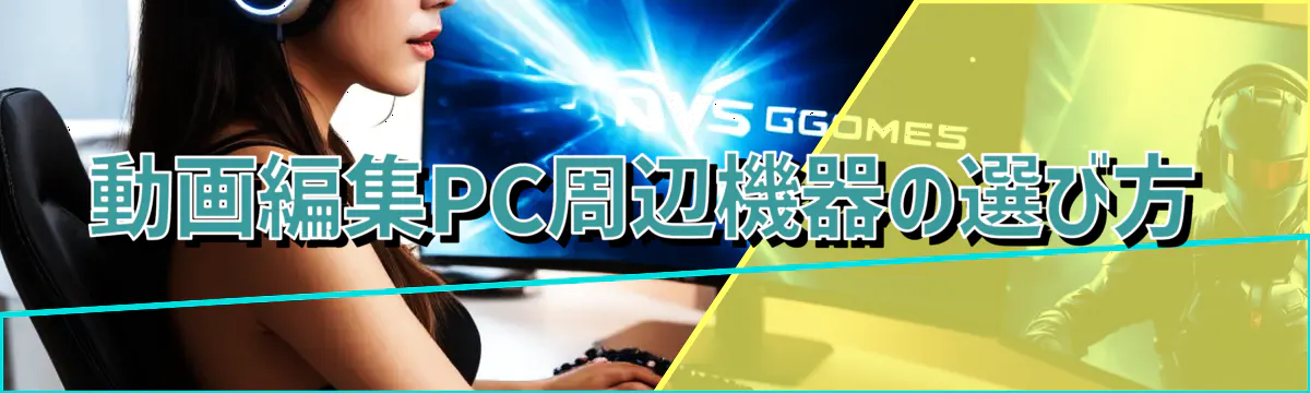 動画編集PC周辺機器の選び方
