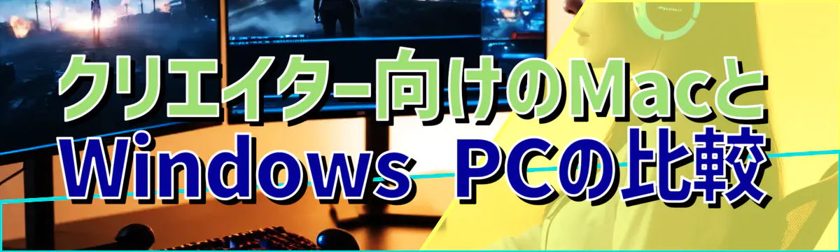 クリエイター向けのMacとWindows PCの比較
