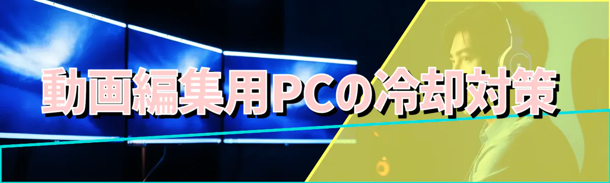 動画編集用PCの冷却対策
