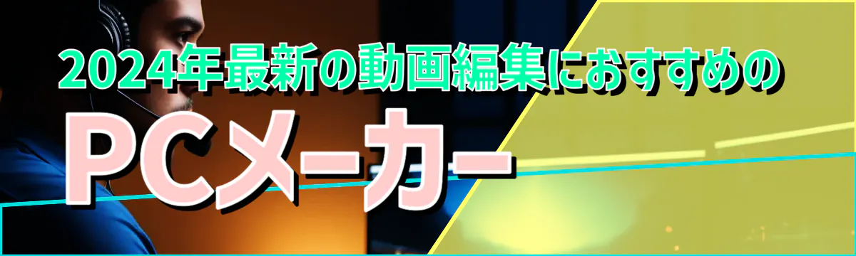 2024年最新の動画編集におすすめのPCメーカー
