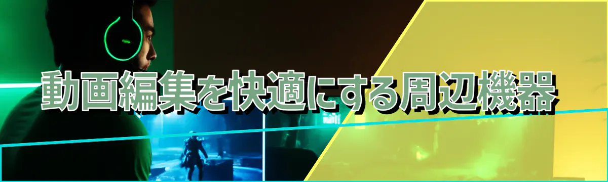 動画編集を快適にする周辺機器
