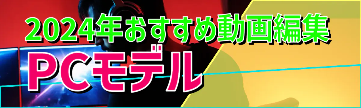 2024年おすすめ動画編集PCモデル 
