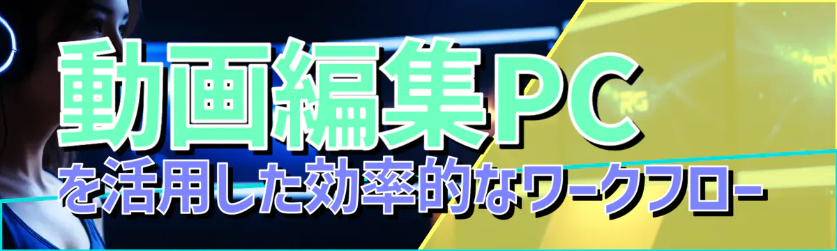 動画編集PCを活用した効率的なワークフロー
