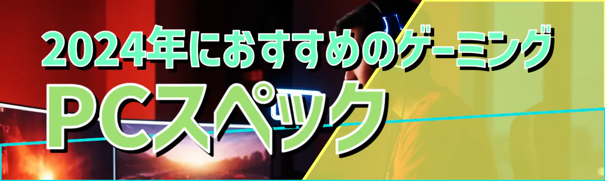2024年におすすめのゲーミングPCスペック
