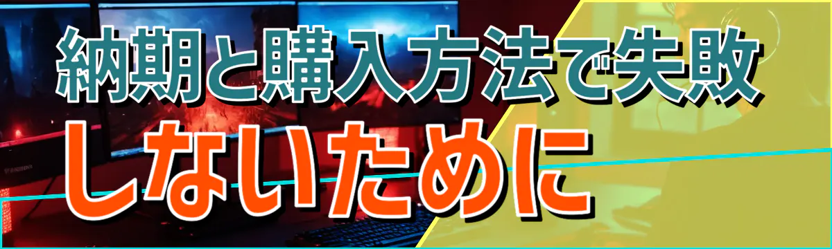 納期と購入方法で失敗しないために
