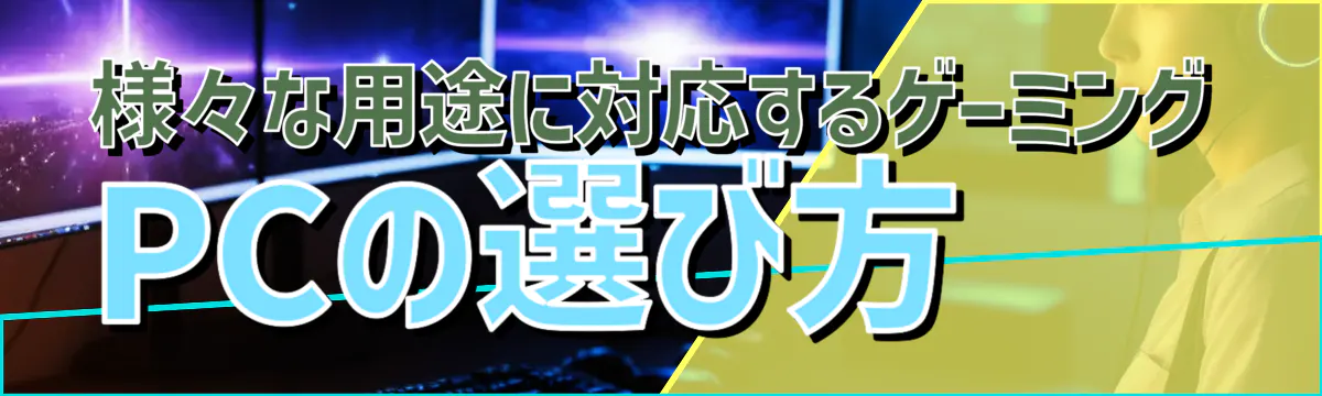 様々な用途に対応するゲーミングPCの選び方
