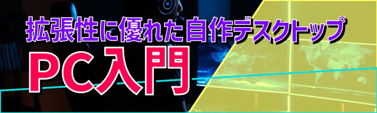 拡張性に優れた自作デスクトップPC入門
