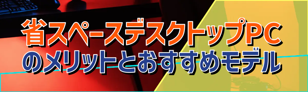 省スペースデスクトップPCのメリットとおすすめモデル
