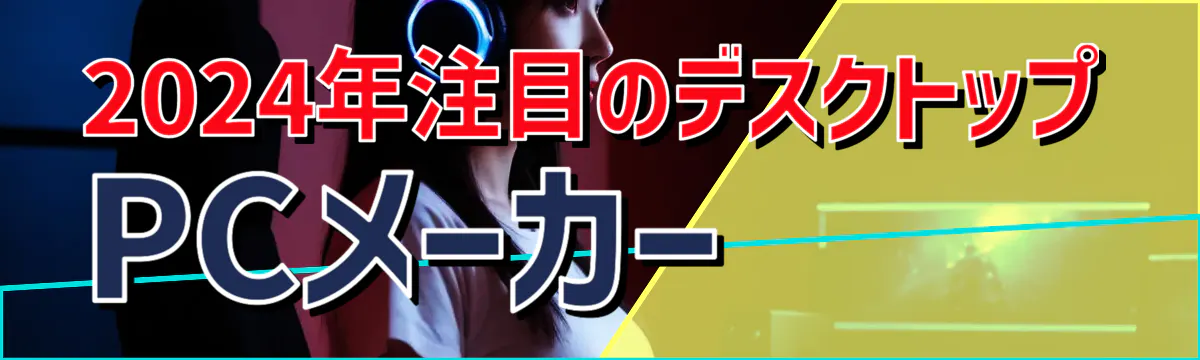 2024年注目のデスクトップPCメーカー
