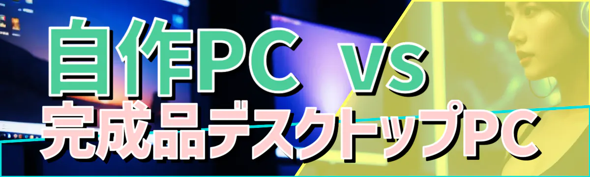 自作PC vs 完成品デスクトップPC
