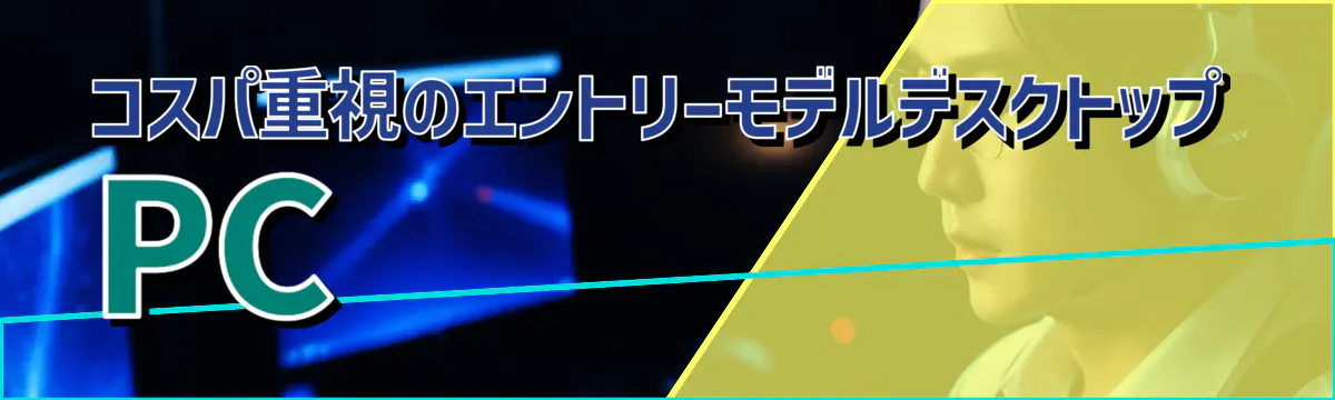 コスパ重視のエントリーモデルデスクトップPC
