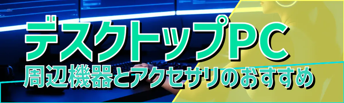 デスクトップPC周辺機器とアクセサリのおすすめ
