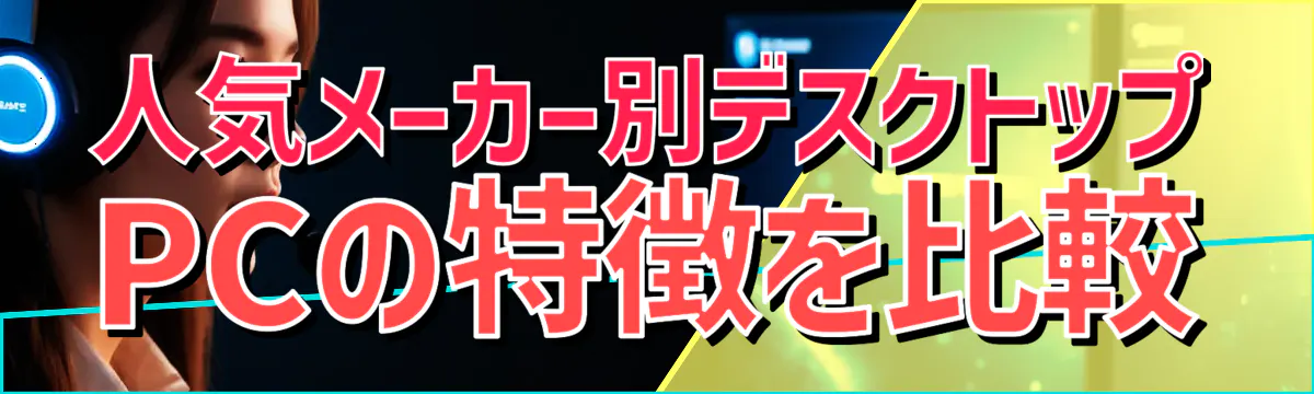 人気メーカー別デスクトップPCの特徴を比較
