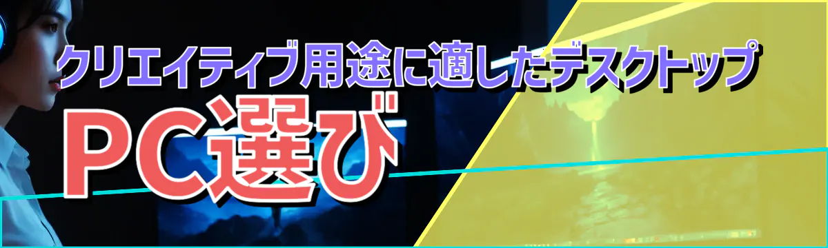 クリエイティブ用途に適したデスクトップPC選び
