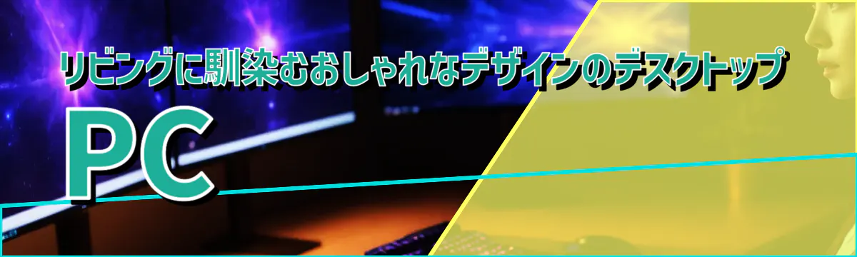 リビングに馴染むおしゃれなデザインのデスクトップPC
