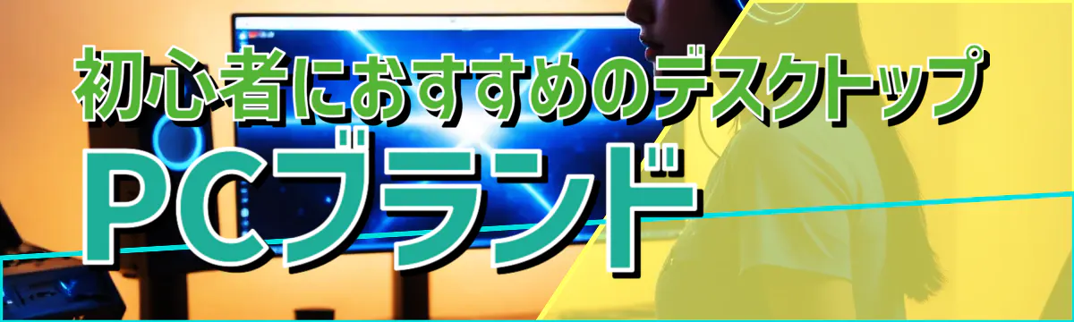 初心者におすすめのデスクトップPCブランド 
