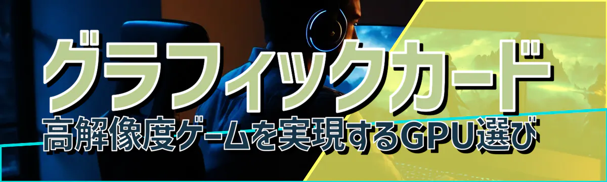 グラフィックカード 高解像度ゲームを実現するGPU選び 
