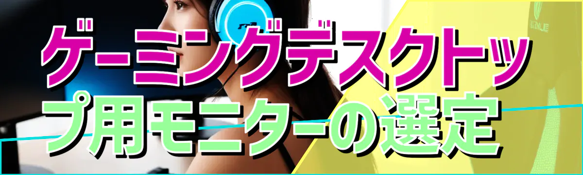 ゲーミングデスクトップ用モニターの選定 
