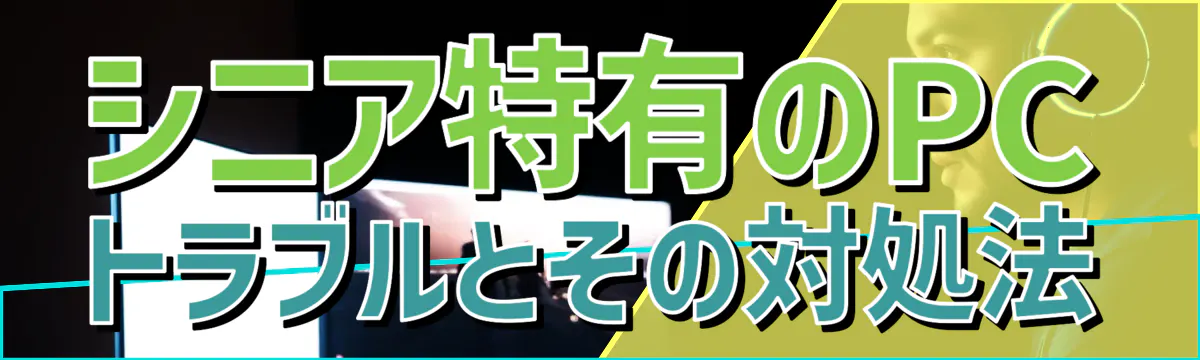 シニア特有のPCトラブルとその対処法
