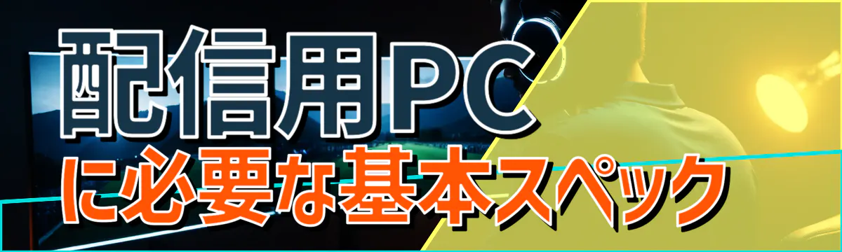 配信用PCに必要な基本スペック 
