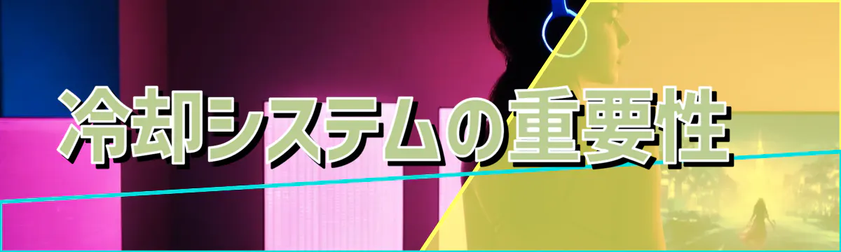 冷却システムの重要性 
