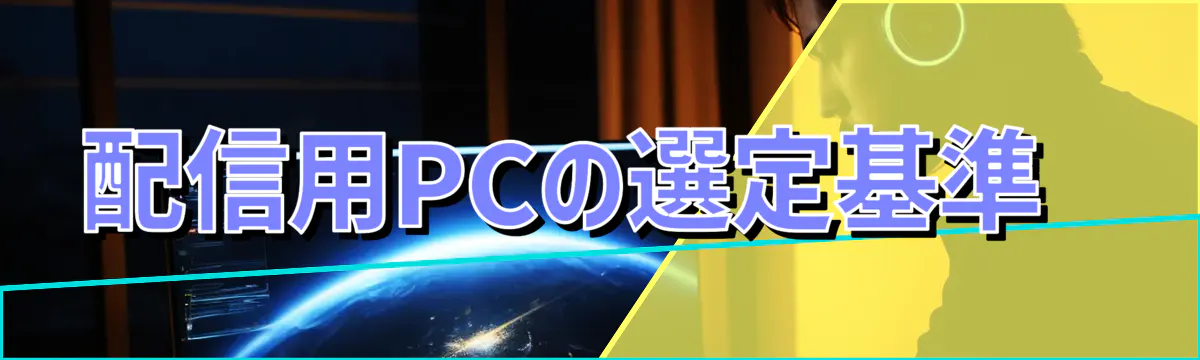 配信用PCの選定基準 
