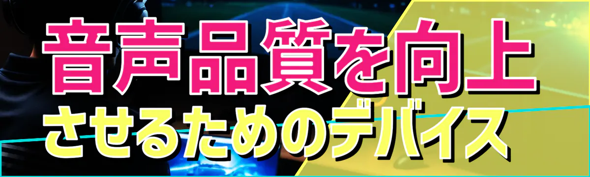 音声品質を向上させるためのデバイス 
